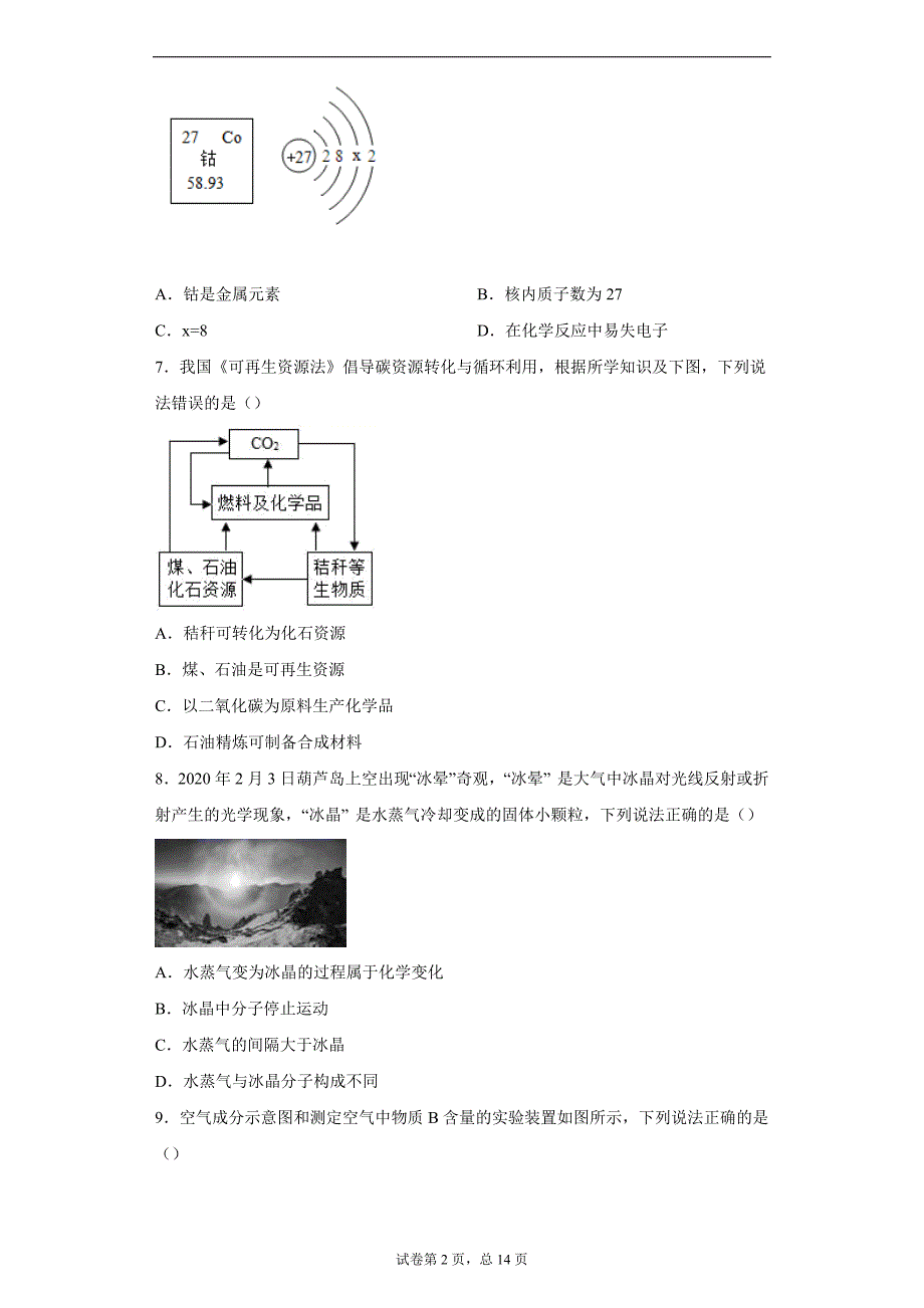 2020年甘肃省兰州市中考一模化学试题_第2页