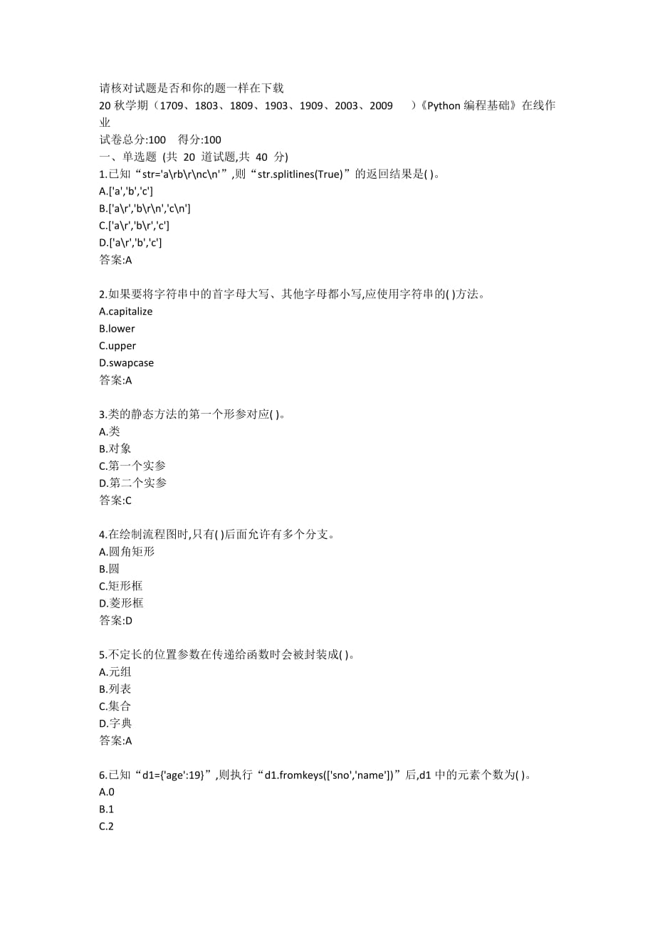 20秋学期(1709)、1803、1809、1903、1909、2003、2009Python编程基础在线作业答案3_第1页