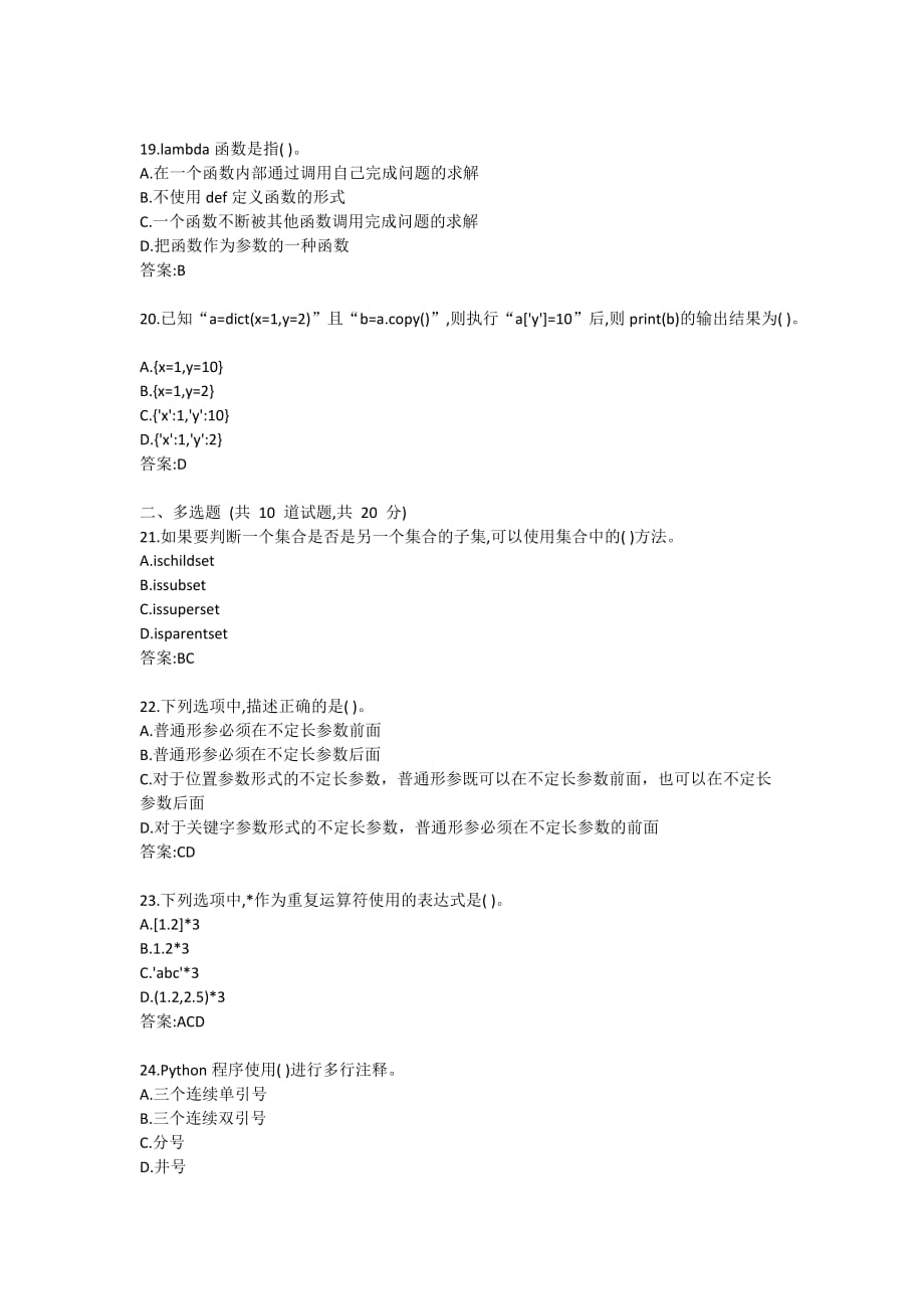 20秋学期(1709)、1803、1809、1903、1909、2003、2009Python编程基础在线作业答案3_第4页