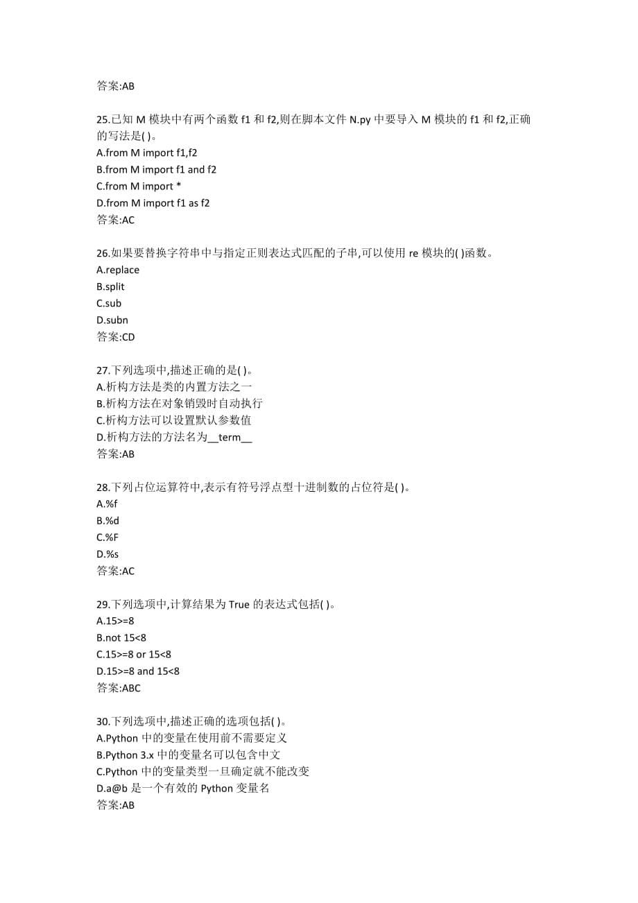 20秋学期(1709)、1803、1809、1903、1909、2003、2009Python编程基础在线作业答案3_第5页