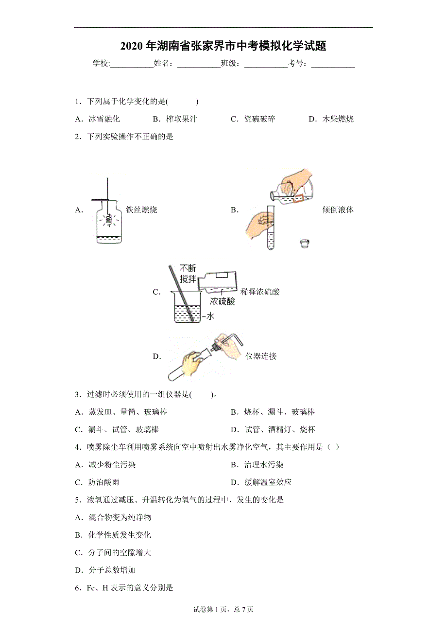 2020年湖南省张家界市中考模拟化学试题_第1页