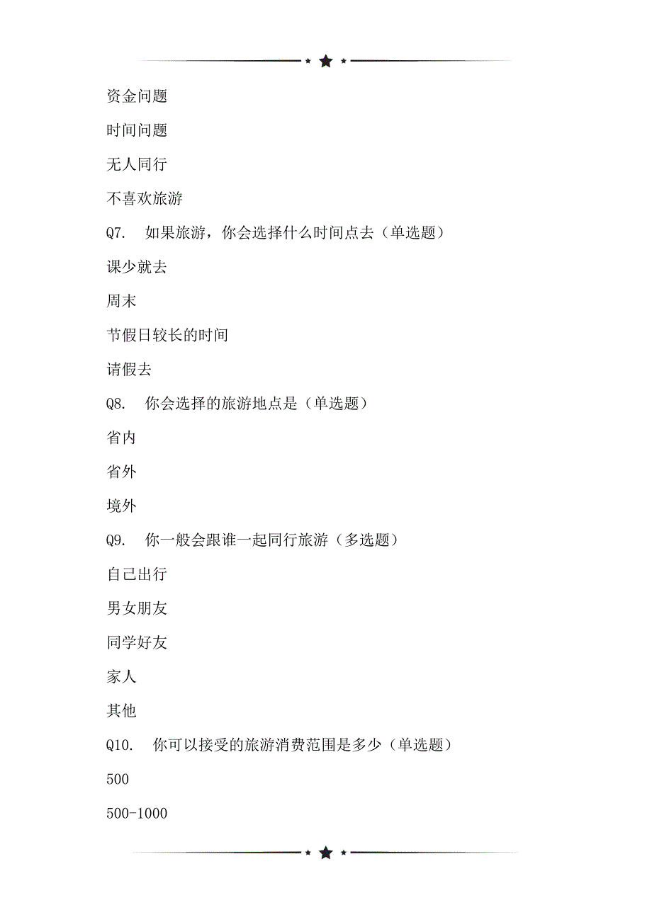 2021年大学生旅游偏好状况的问卷_第2页