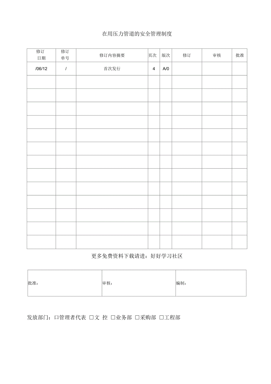 《在用压力管道的安全管理制度汇编》_第2页