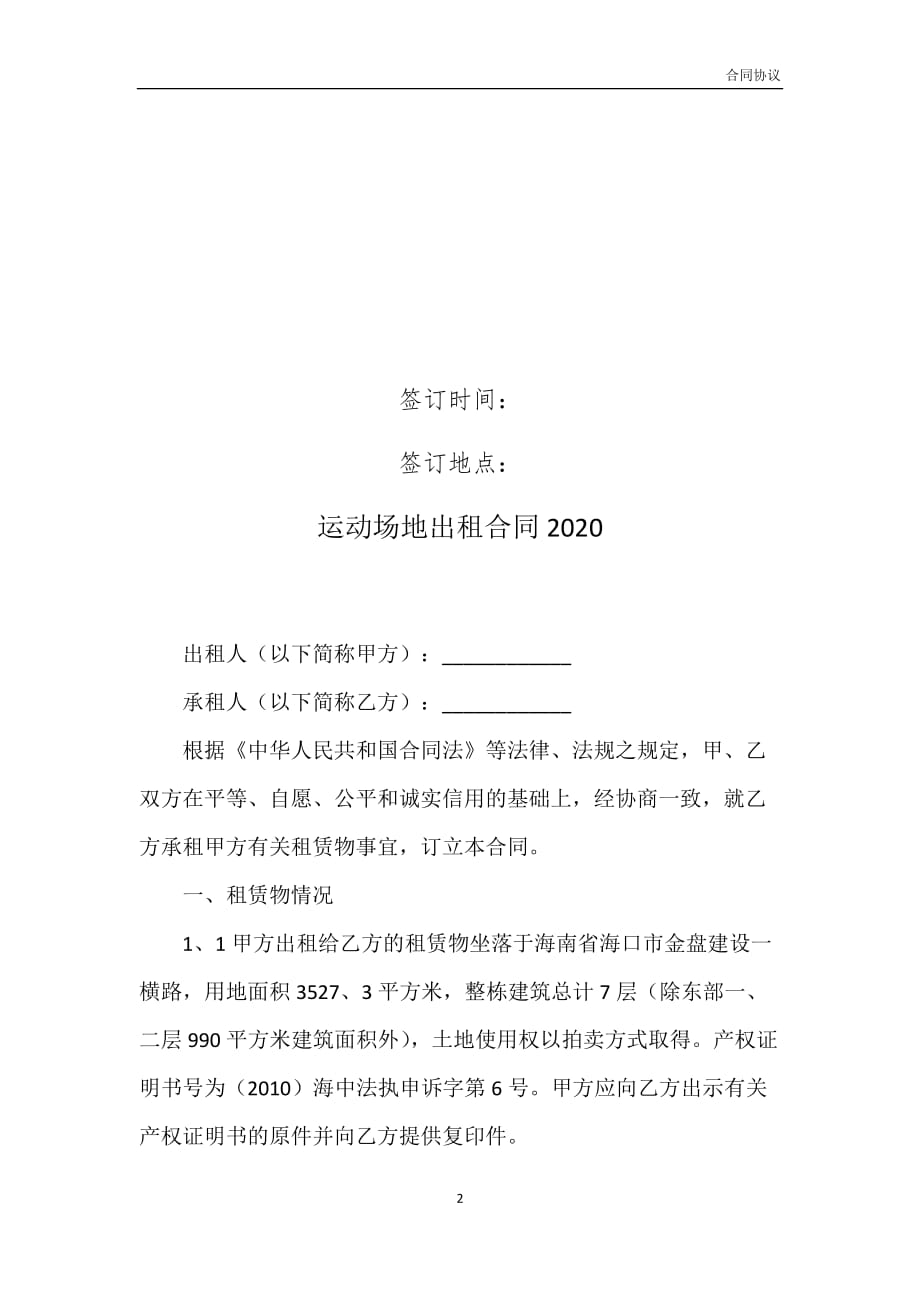 运动场地出租合同2020模板_第2页