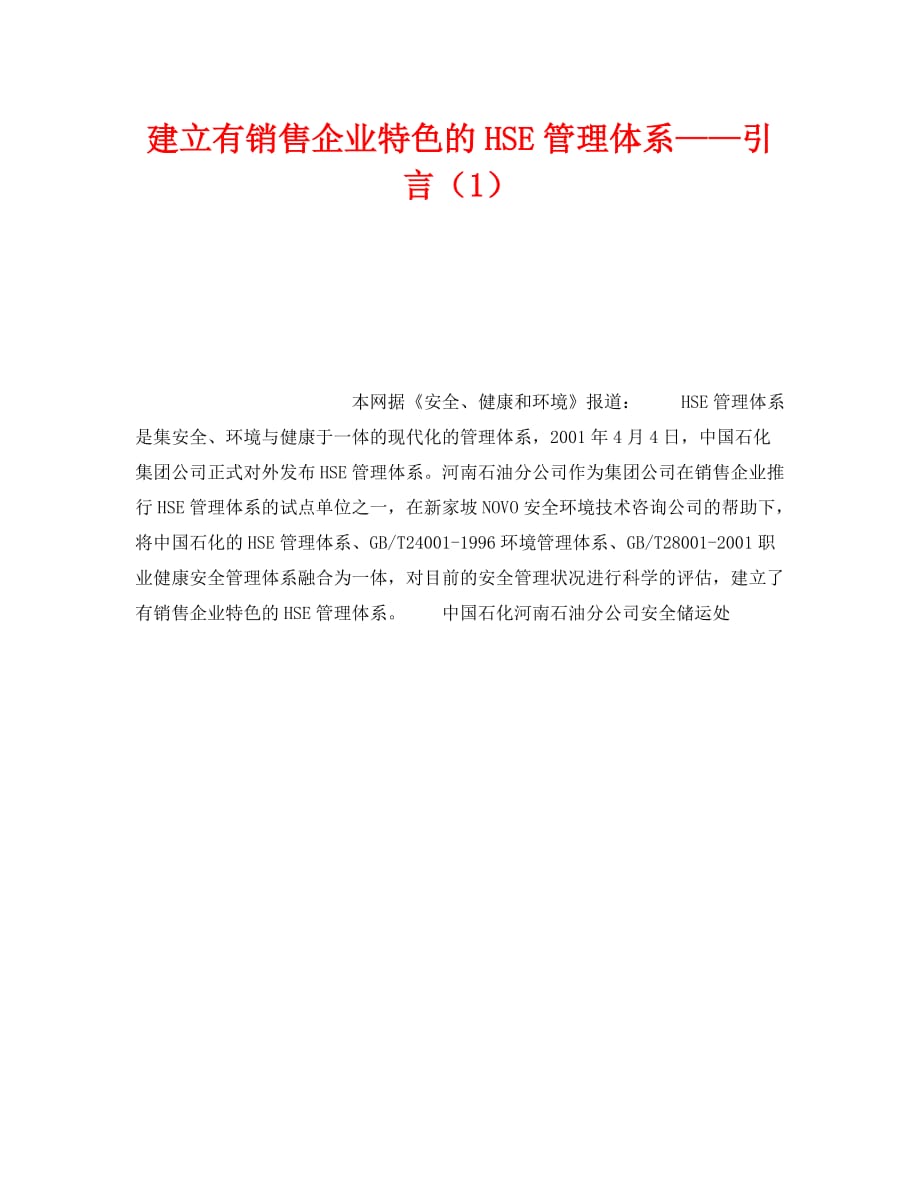 【202X最新】《管理体系》之建立有销售企业特色的HSE管理体系——引言（1）（通用）_第1页