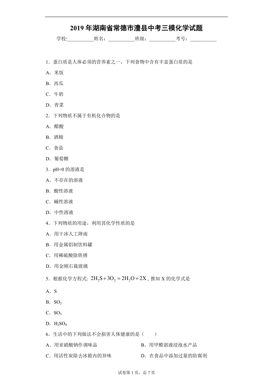 2019年湖南省常德市澧县中考三模化学试题_第1页