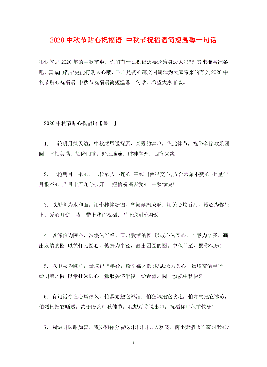 2020中秋节贴心祝福语_中秋节祝福语简短温馨一句话_第1页