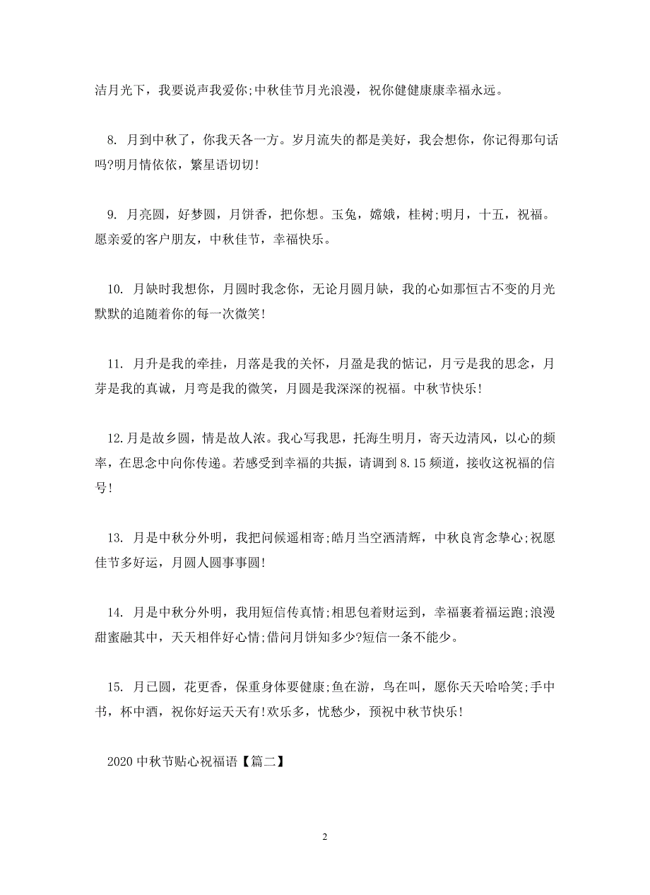 2020中秋节贴心祝福语_中秋节祝福语简短温馨一句话_第2页