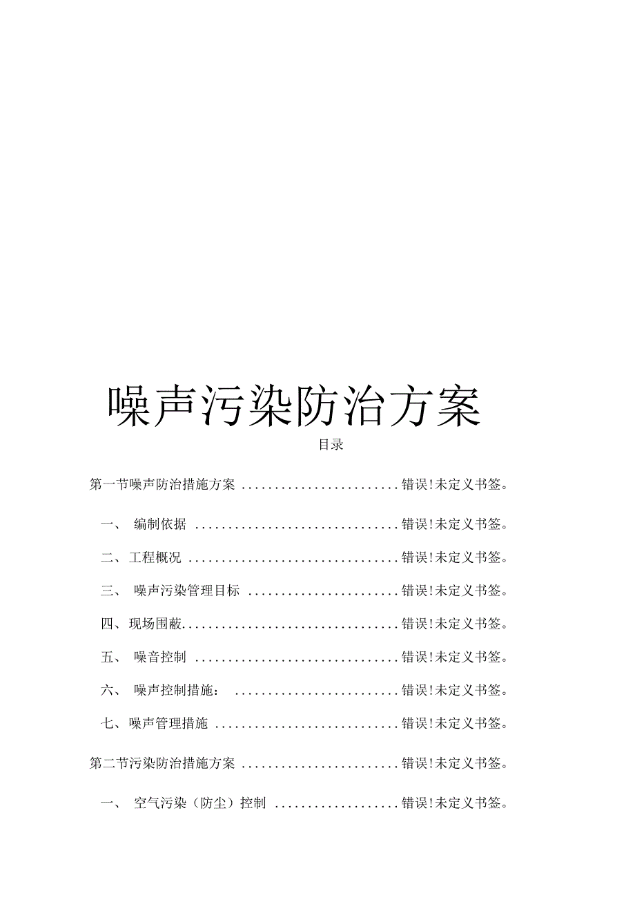 《噪声污染防治方案》_第1页