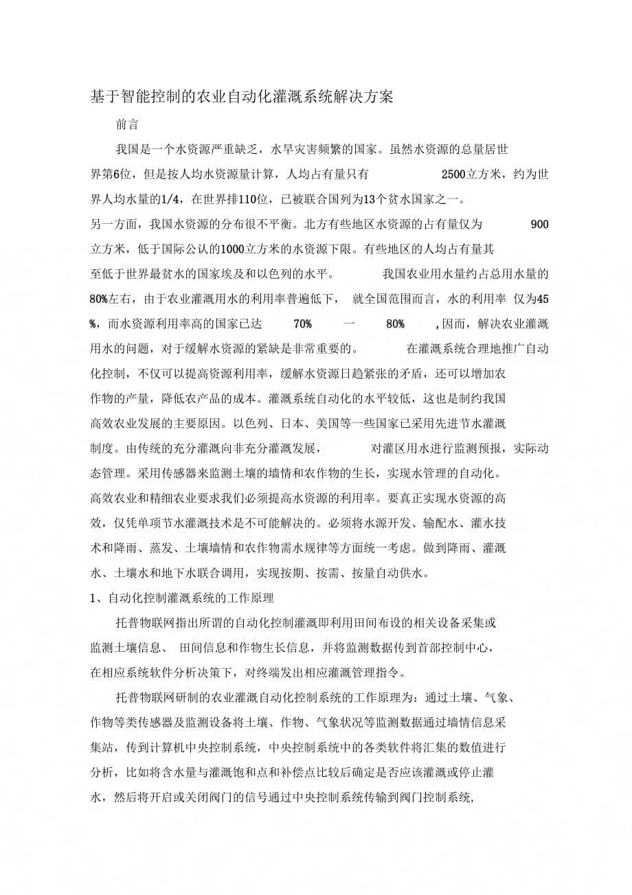 《基于智能控制的农业自动化灌溉系统解决方案》_第1页