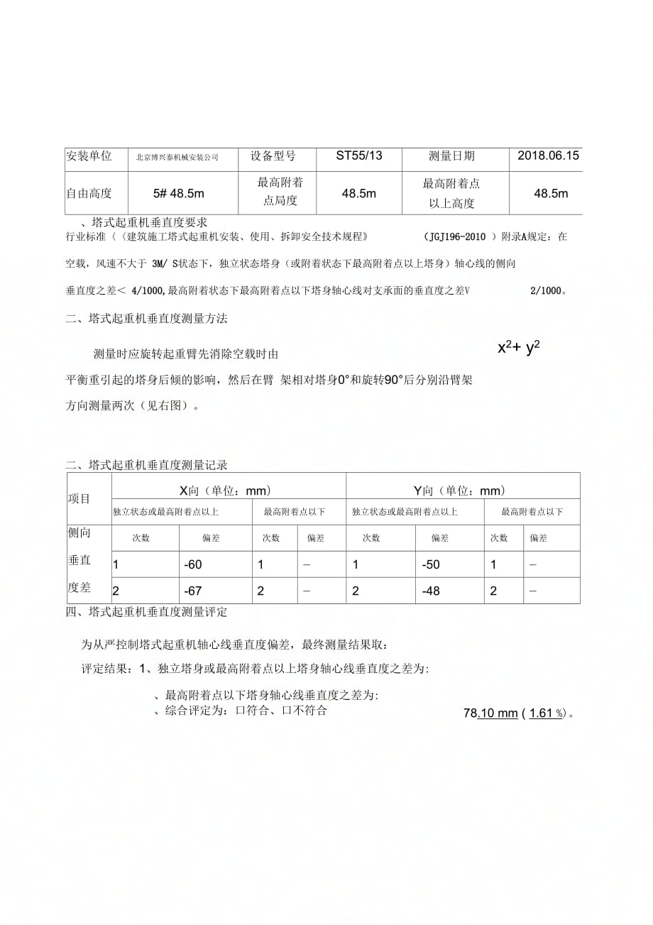 《塔式起重机垂直度测量记录》_第2页