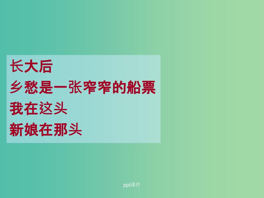 九年级语文下册 1.1《诗两首》乡愁（1）新人教版_第4页