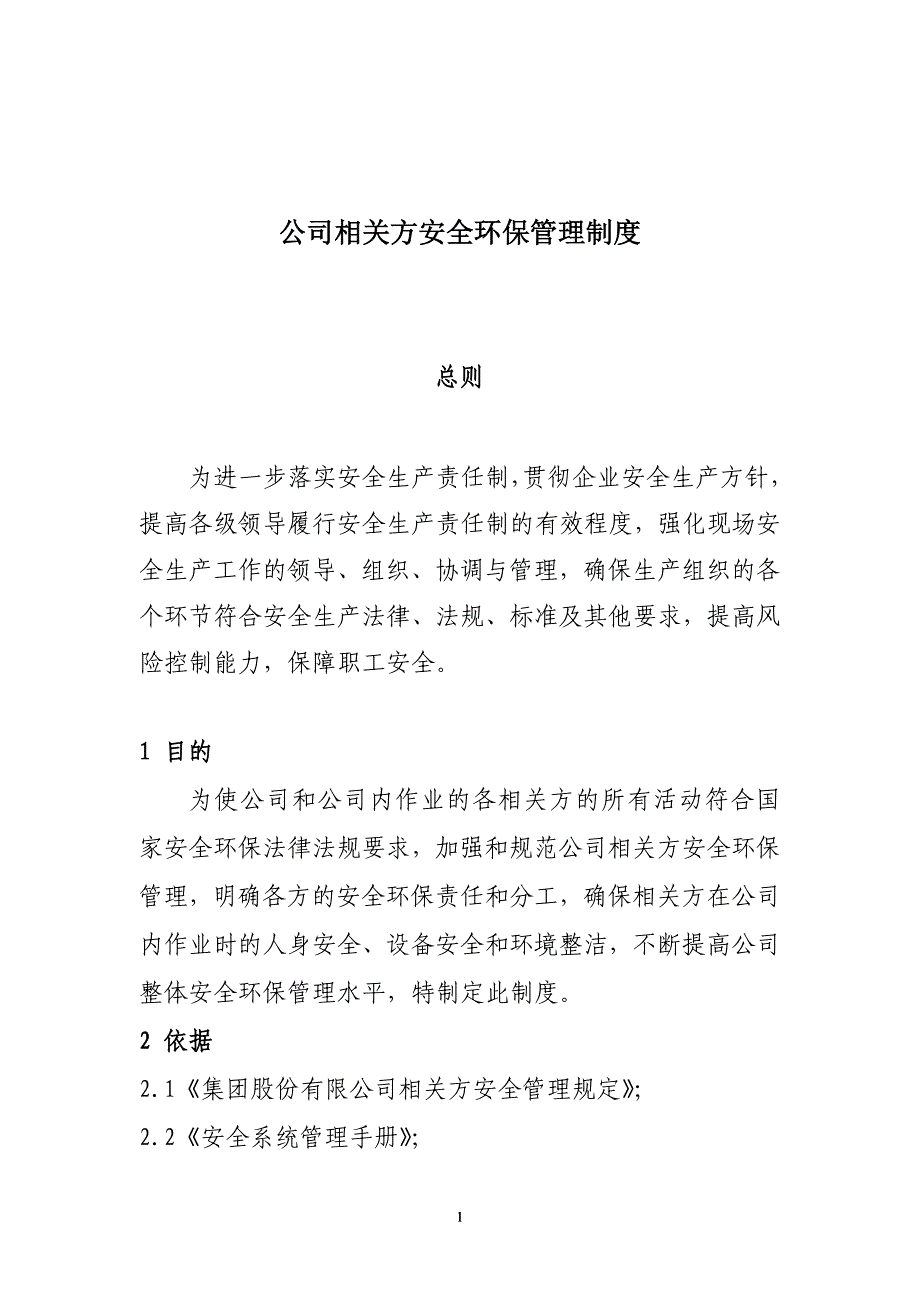 公司相关方安全环保管理制度_第2页