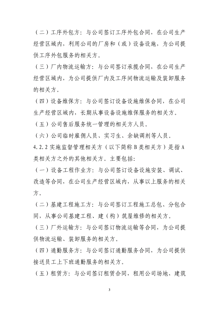 公司相关方安全环保管理制度_第4页