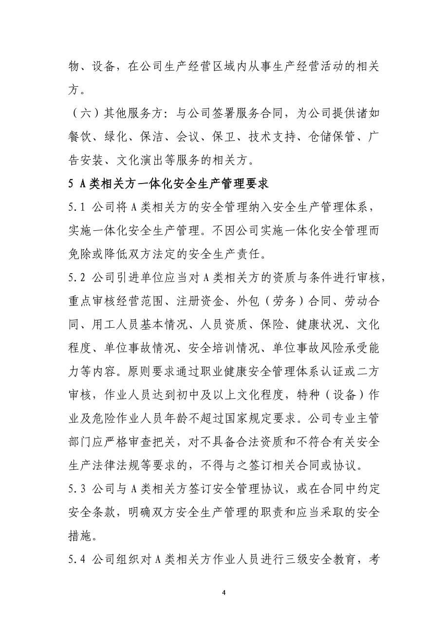 公司相关方安全环保管理制度_第5页