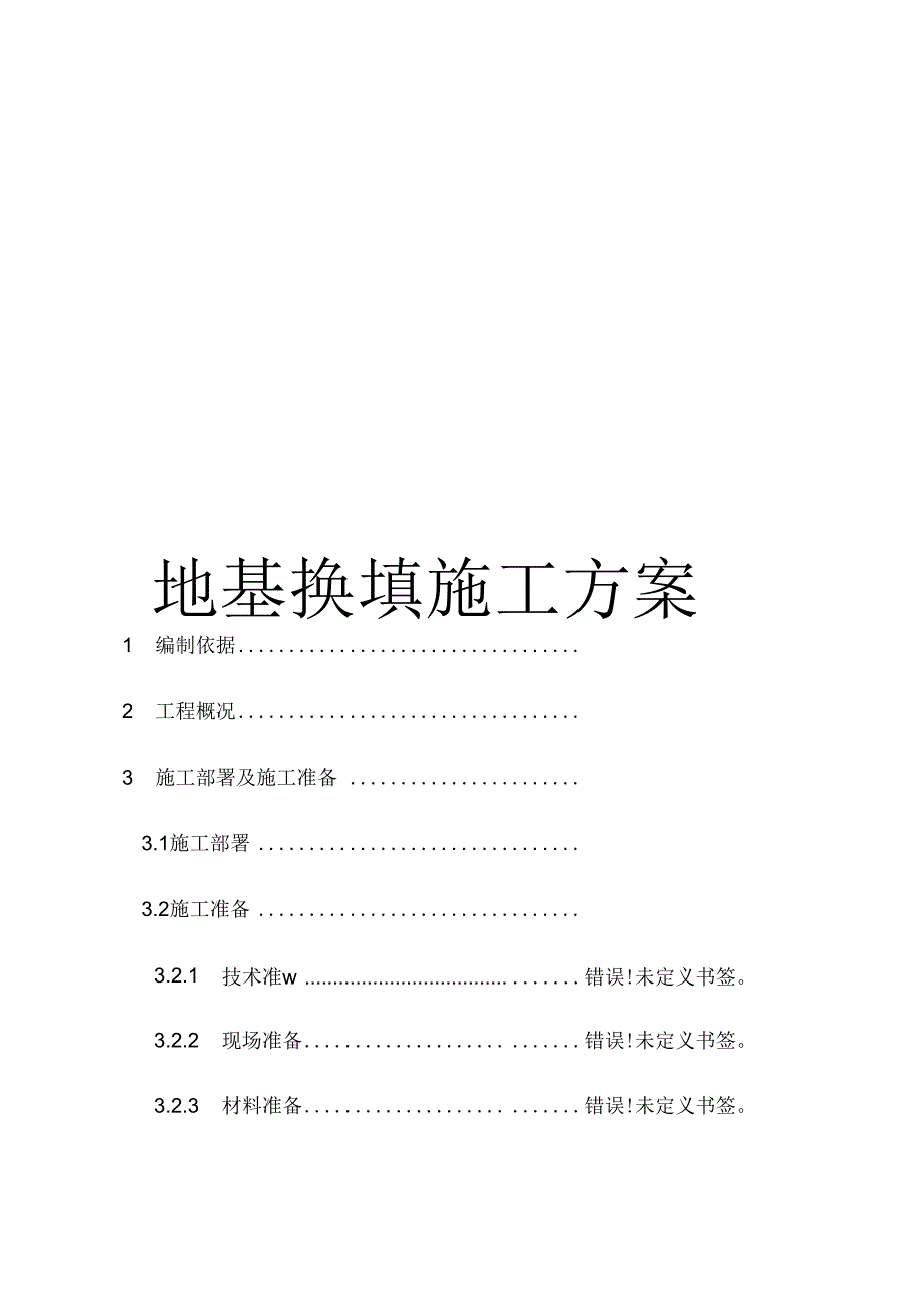 《地基换填施工方案》_第1页