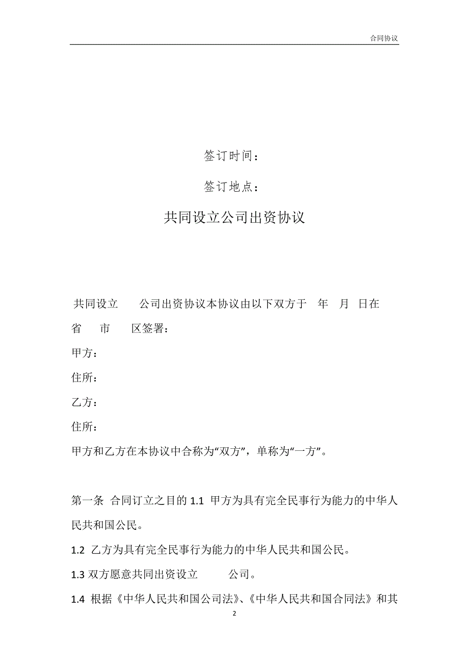 共同设立公司出资协议模板_第2页