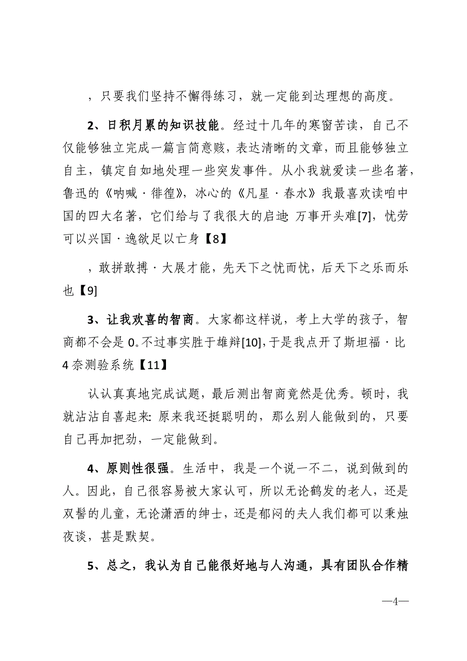 警校生职业规划范文精选_第4页