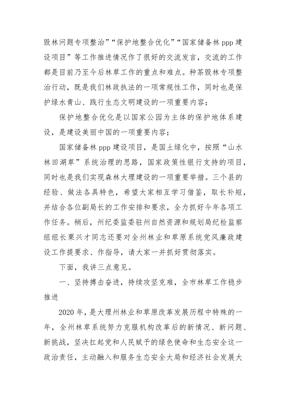 在202___年年全州林业和草原工作暨林草系统党风廉政建设工作会议上的讲话_第2页