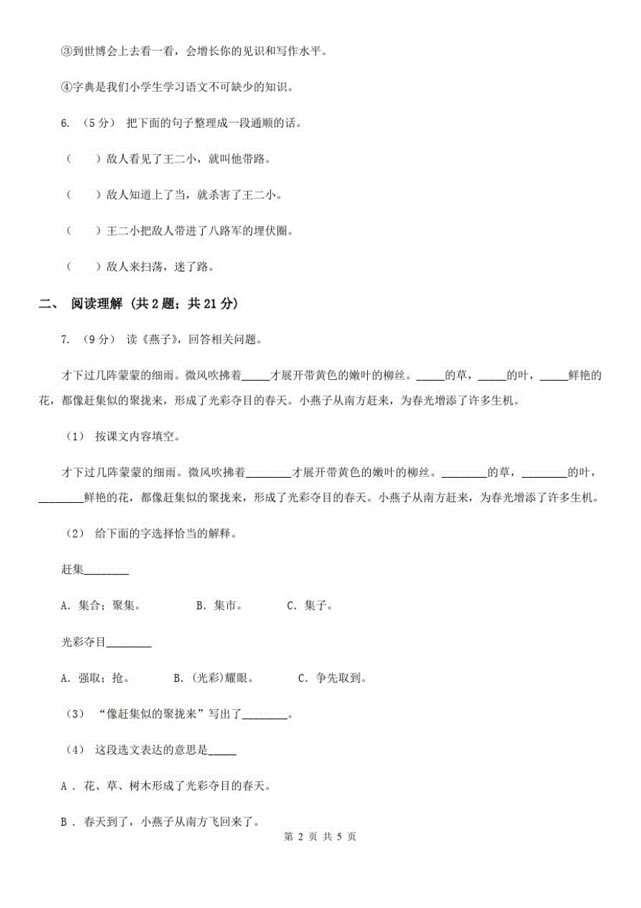 西藏2020-2021学年六年级下学期语文第二次月考试卷(I)卷_第2页