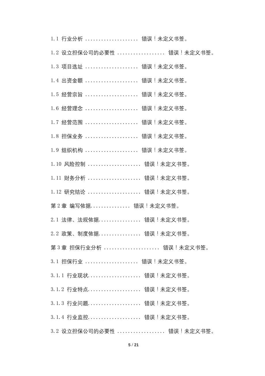 【最新】担保公司可行性研究报告_第5页