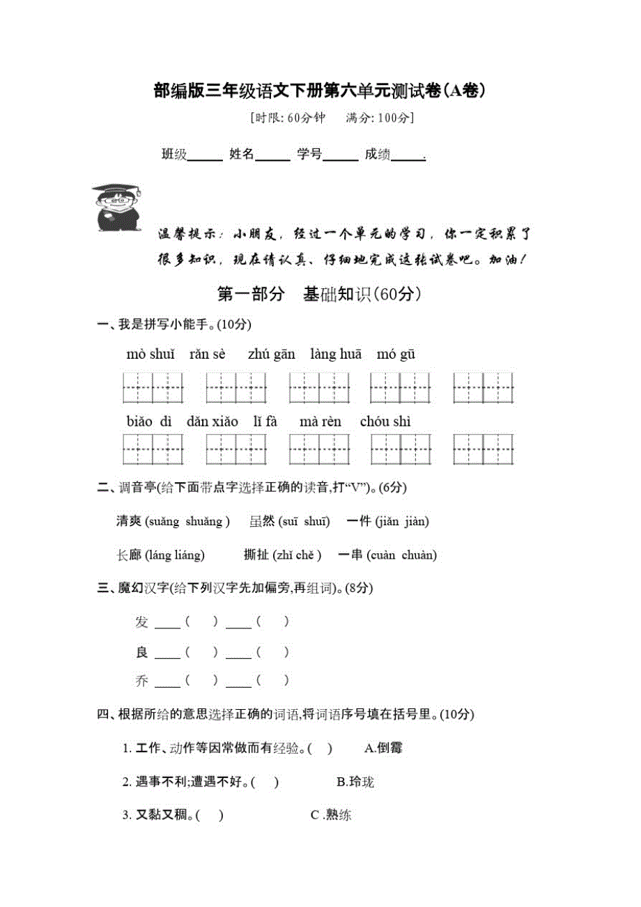 部编版三年级下册语文第六单元测试卷九_第1页