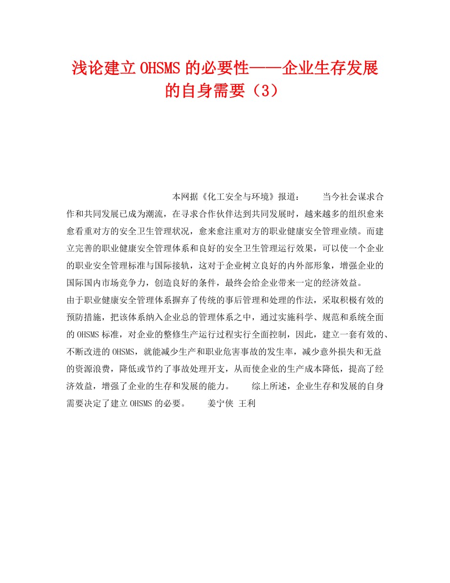 【202X最新】《管理体系》之浅论建立OHSMS的必要性——企业生存发展的自身需要（3）（通用）_第1页