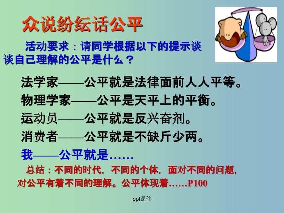 八年级政治下册《第四单元 第九课 第一框 公平是社会稳定的“天平”》 新人教版_第5页