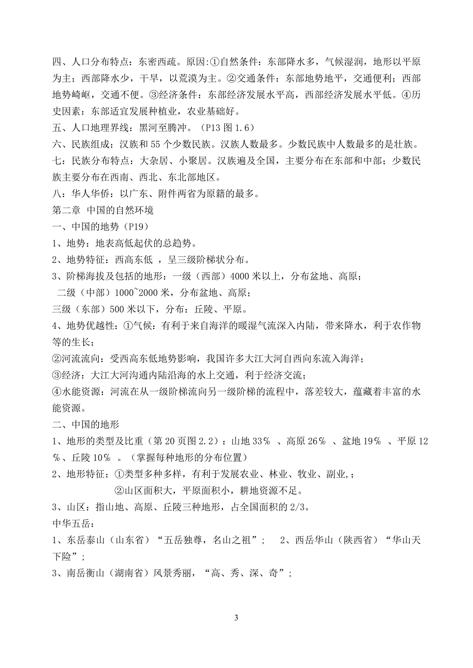 2012级地理复习资料（八年级上）_第3页