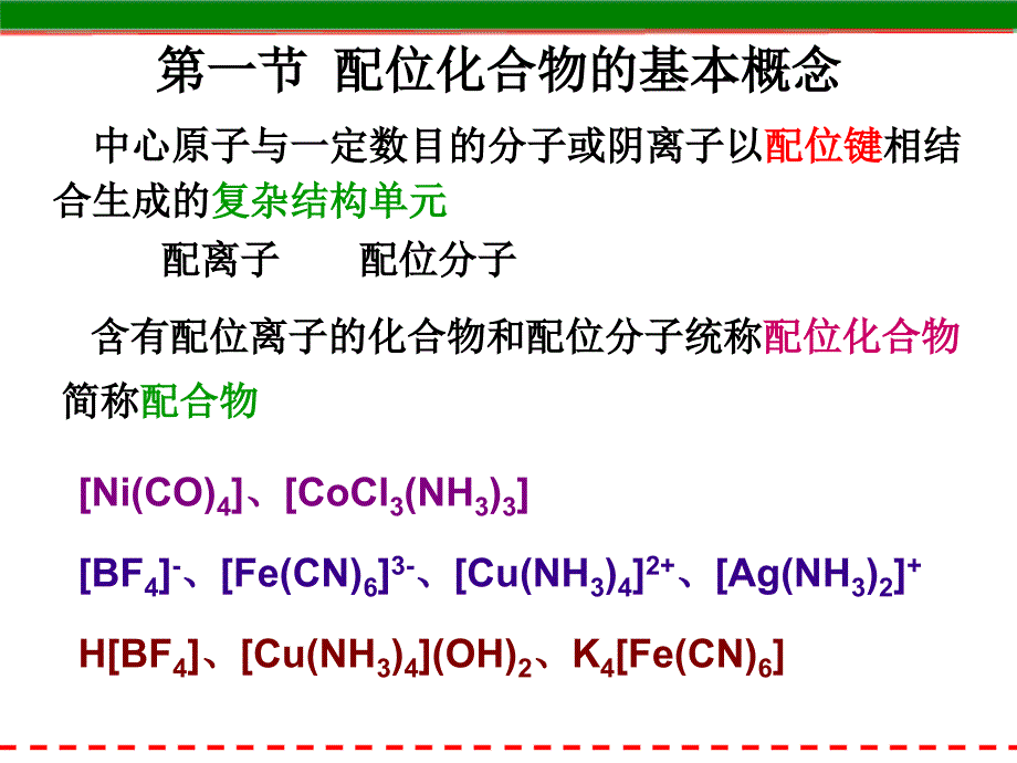 【医用基础化学】第11章--配位化合物---第二版_第4页