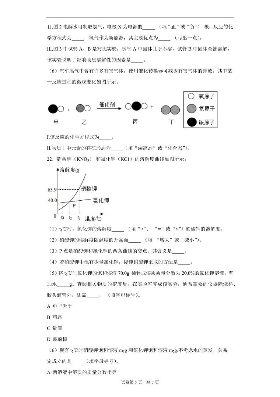 2021年上海市闵行区实验学校中考模拟化学试题一_第5页