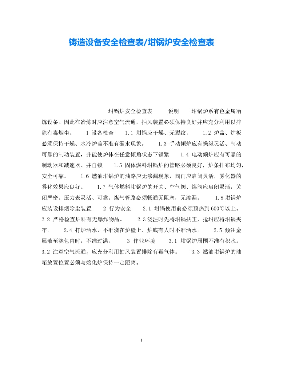 202X最新（优选)《安全技术》之铸造设备安全检查表-坩锅炉安全检查表【通稿】_第1页