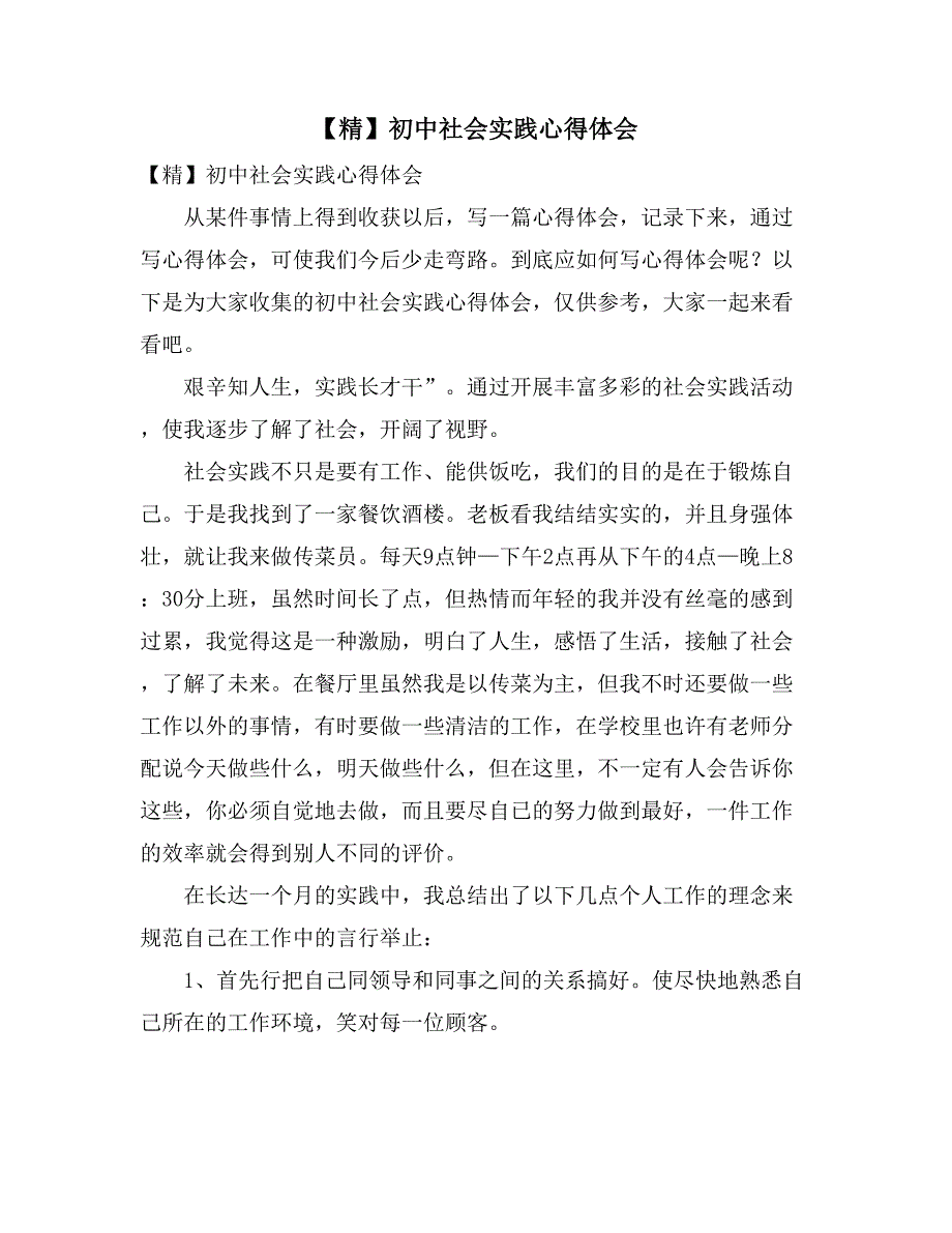 【精】初中社会实践心得体会_第1页