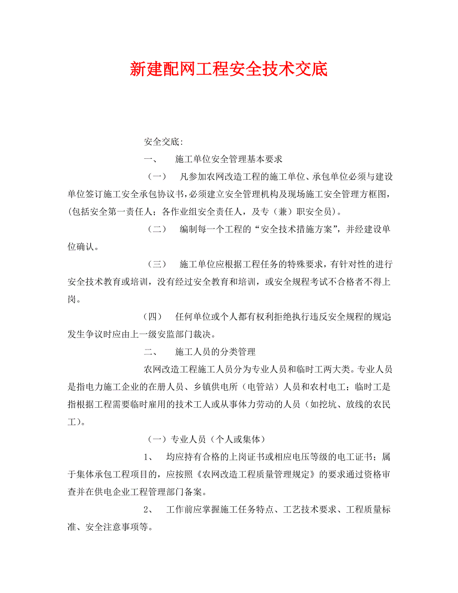 【202X最新】《管理资料-技术交底》之新建配网工程安全技术交底（通用）_第1页