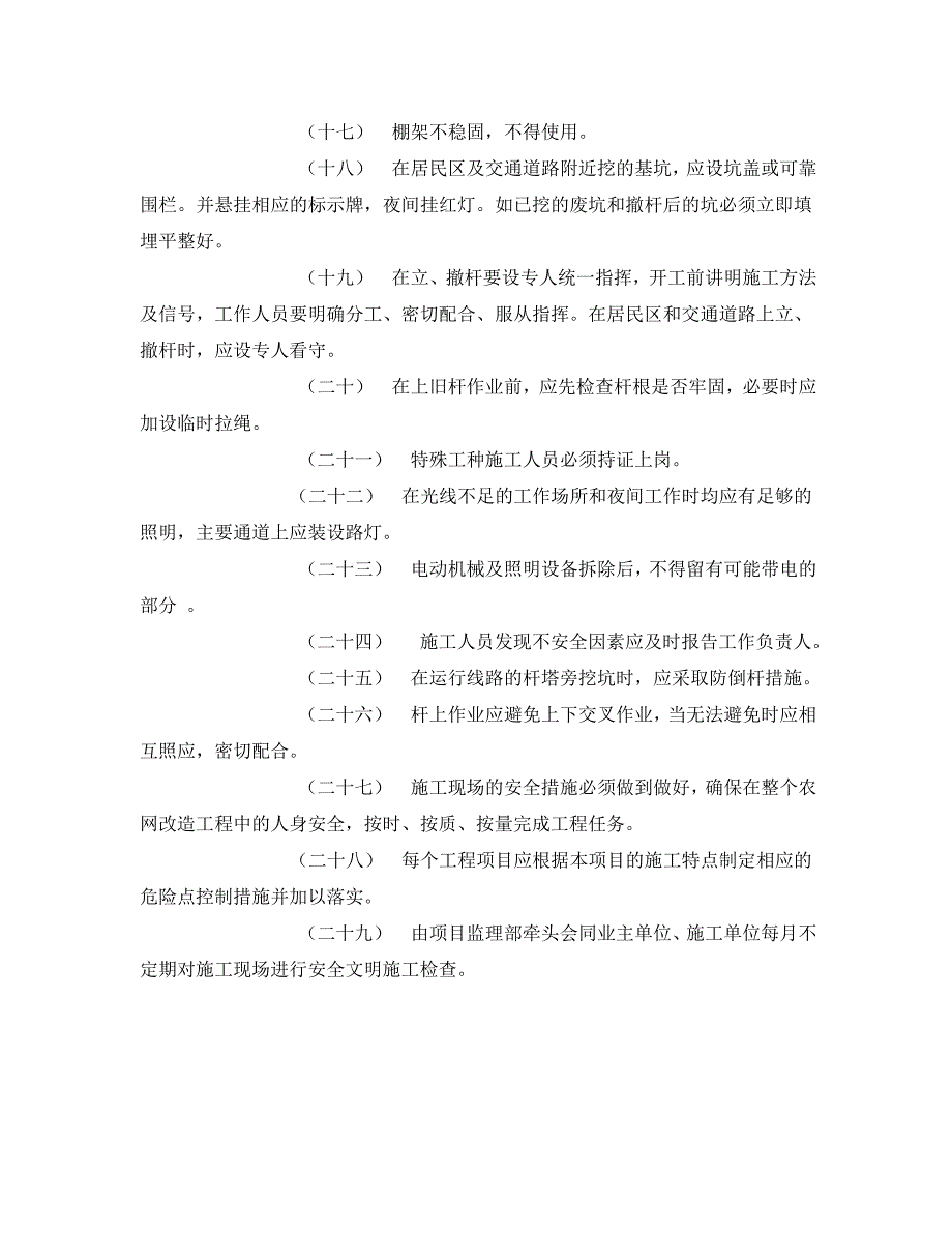 【202X最新】《管理资料-技术交底》之新建配网工程安全技术交底（通用）_第3页