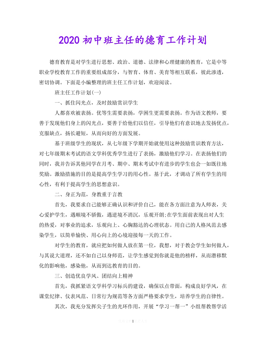 202X最新(精选）2020初中班主任的德育工作计划（通用）_第1页