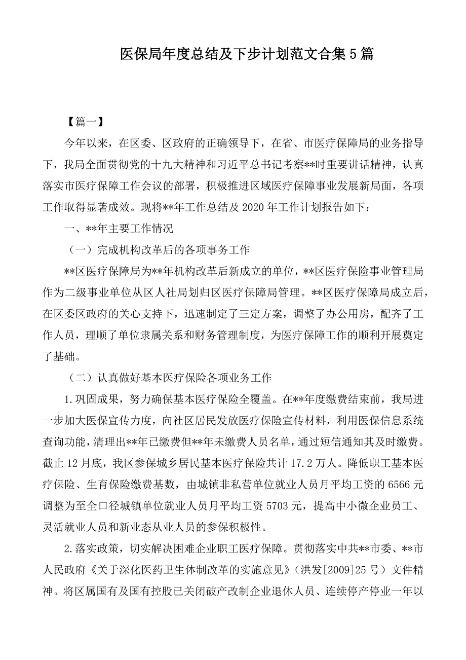 医保局年度总结及下步计划范文合集5篇_第1页