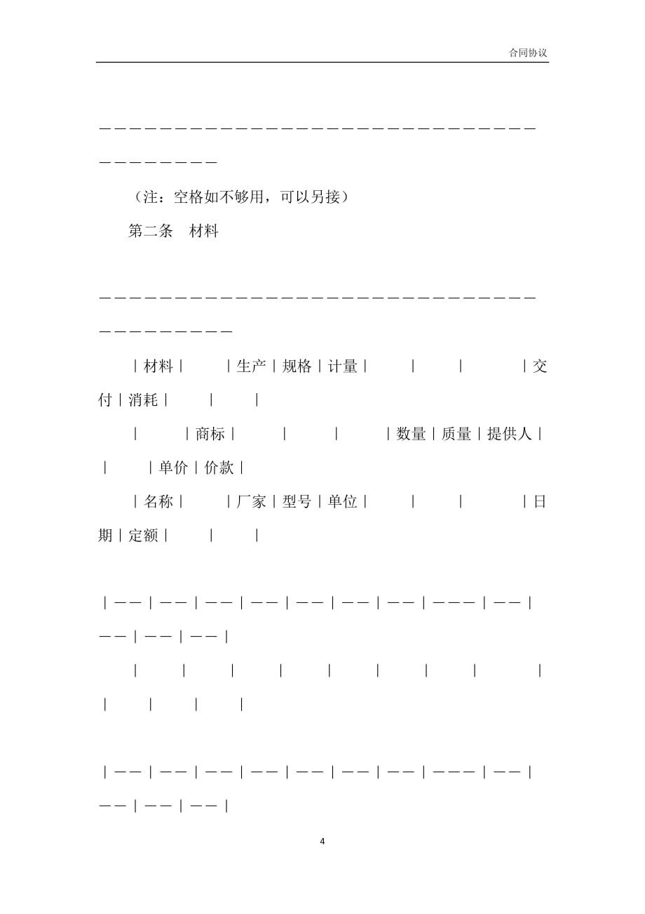 修缮修理合同（示范文本 ）新整理版模板_第4页