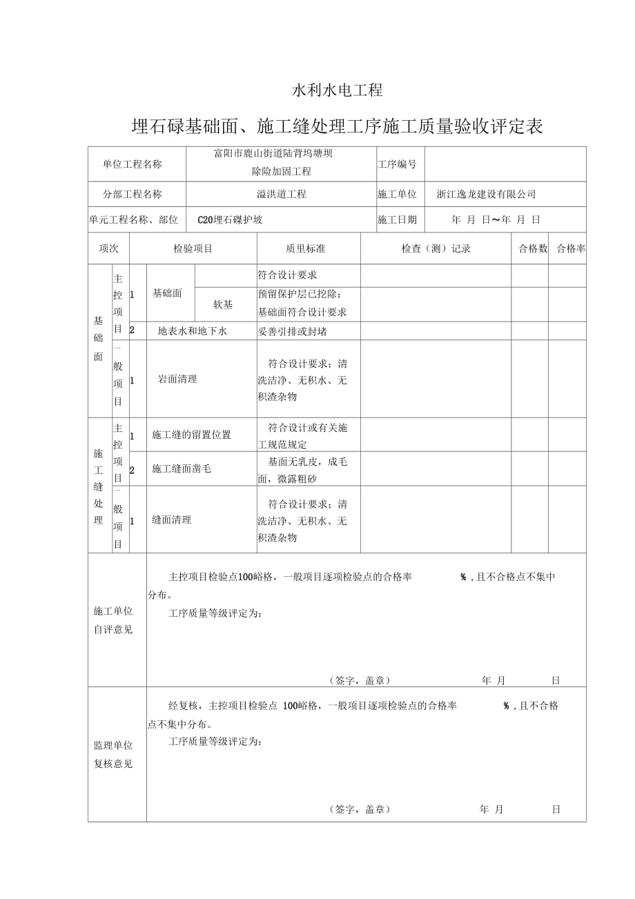 《埋石混凝土单元工程评定表》_第2页