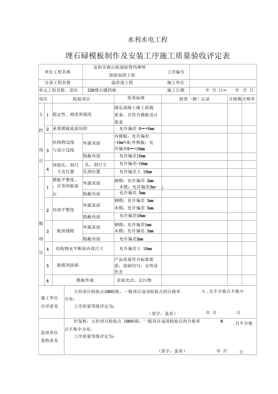 《埋石混凝土单元工程评定表》_第3页