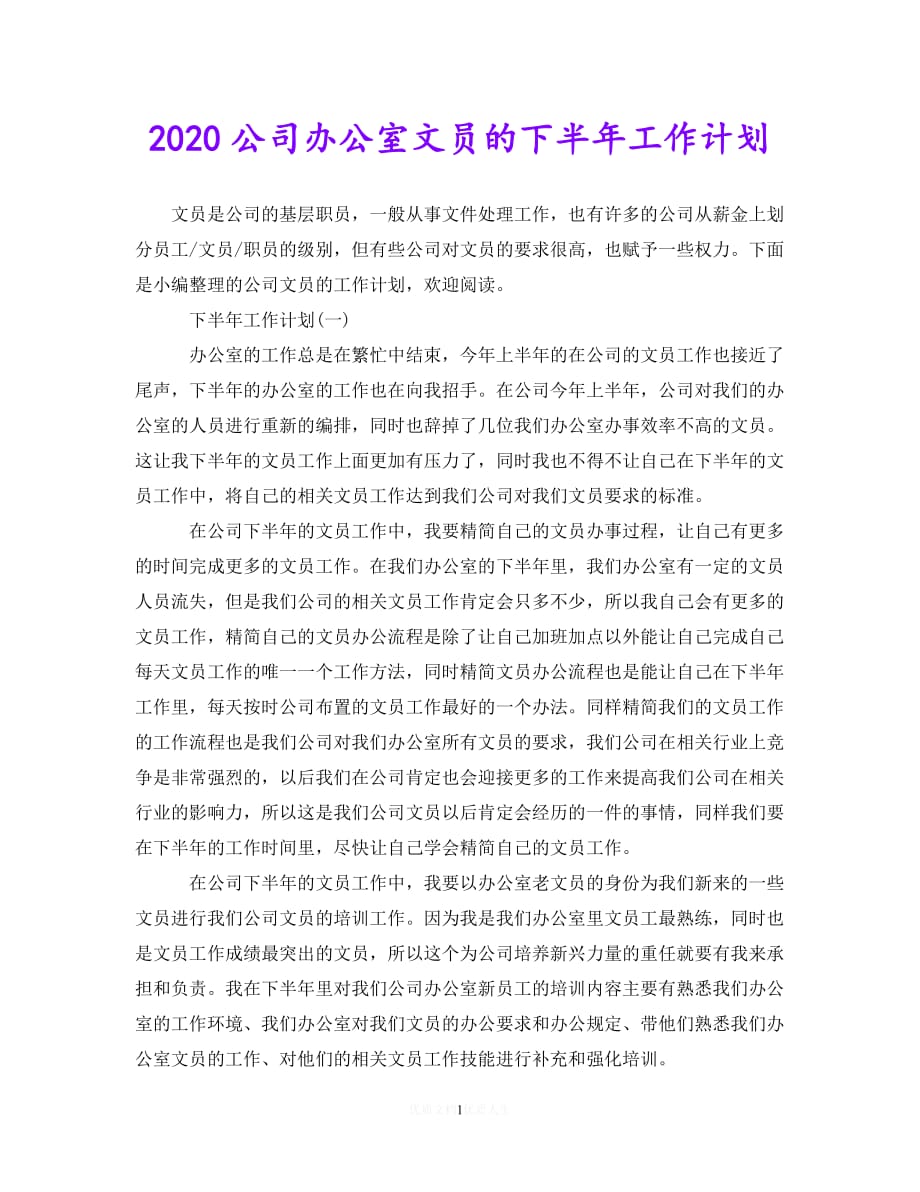 202X最新(精选）2020公司办公室文员的下半年工作计划（通用）_第1页