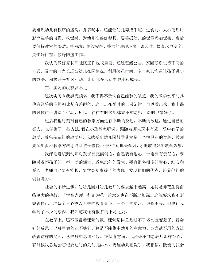 （优选文档）20XX年学前教育实习自我鉴定（通用）_第3页