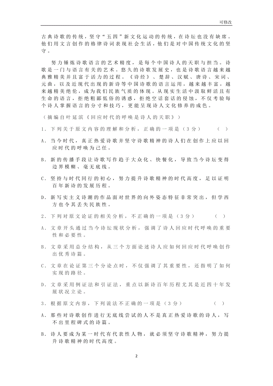 贵州省一中2020-2021学年高一语文下学期第五次周考试题_第2页