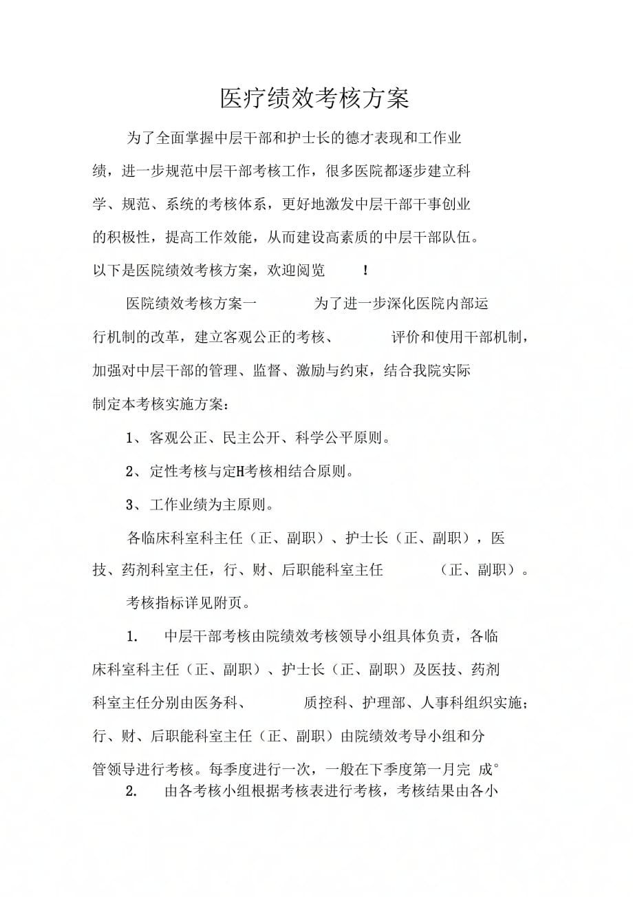 《医疗绩效考核方案》_第1页