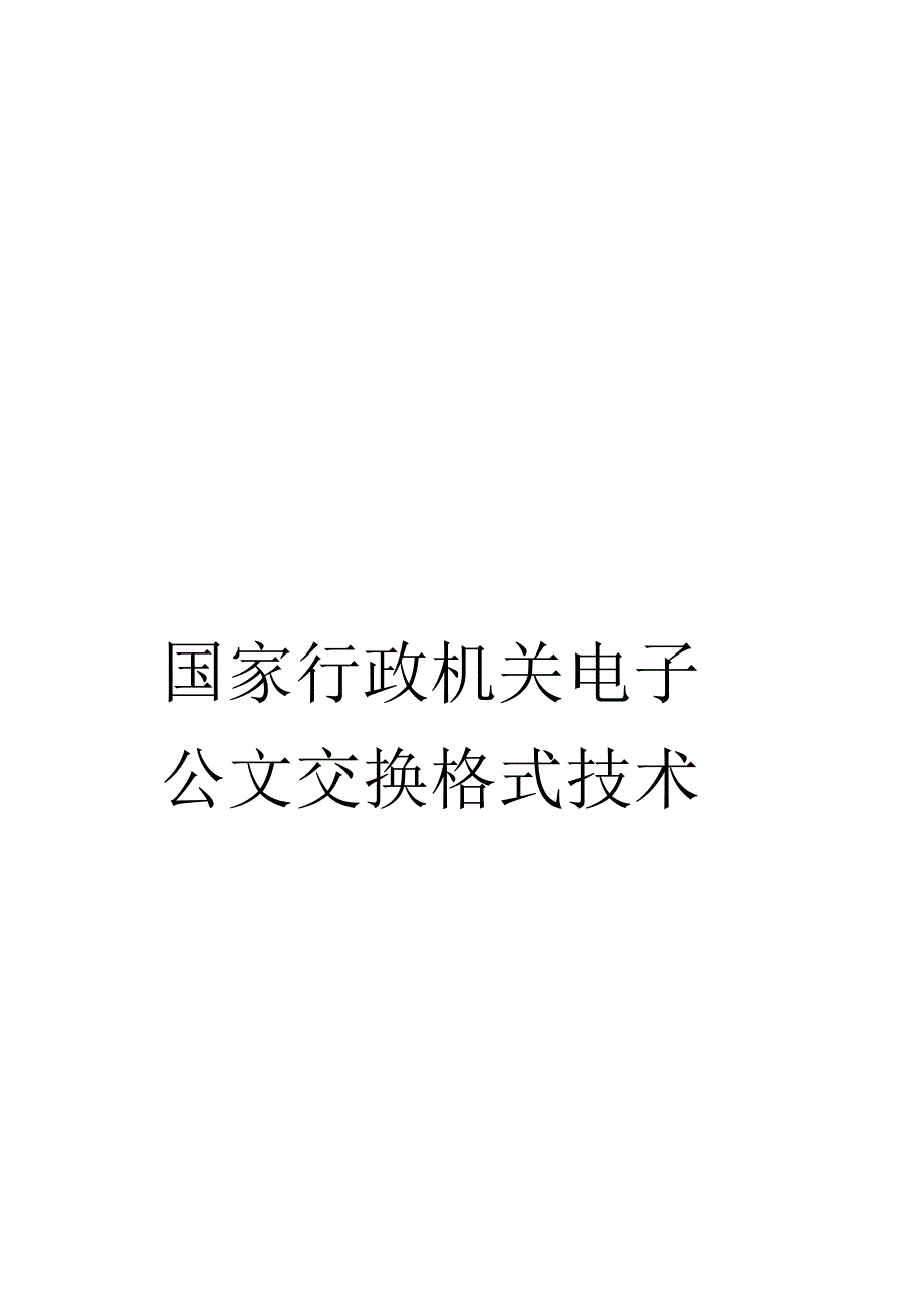 《国家行政机关电子公文交换格式技术规范》_第1页