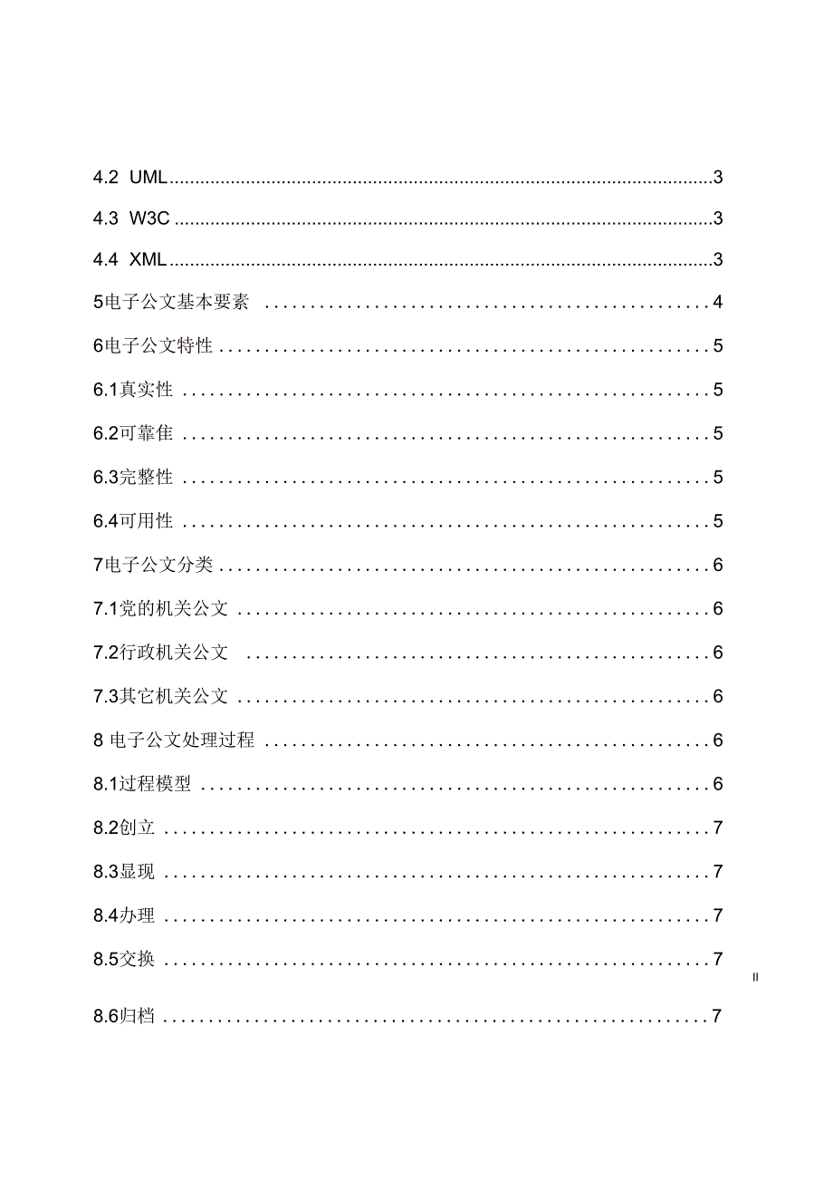 《国家行政机关电子公文交换格式技术规范》_第4页