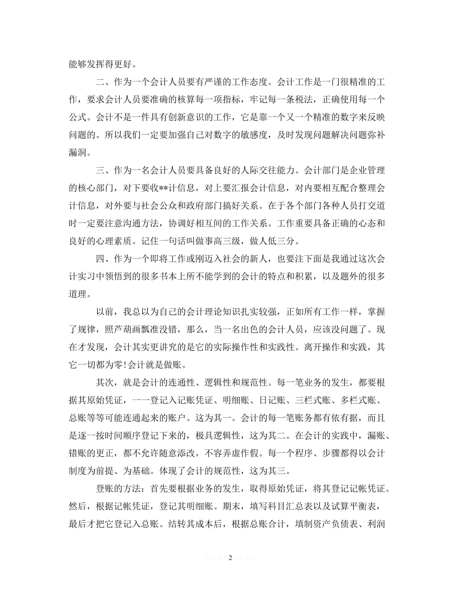 （优选文档）大学生会计实习自我鉴定（通用）_第2页