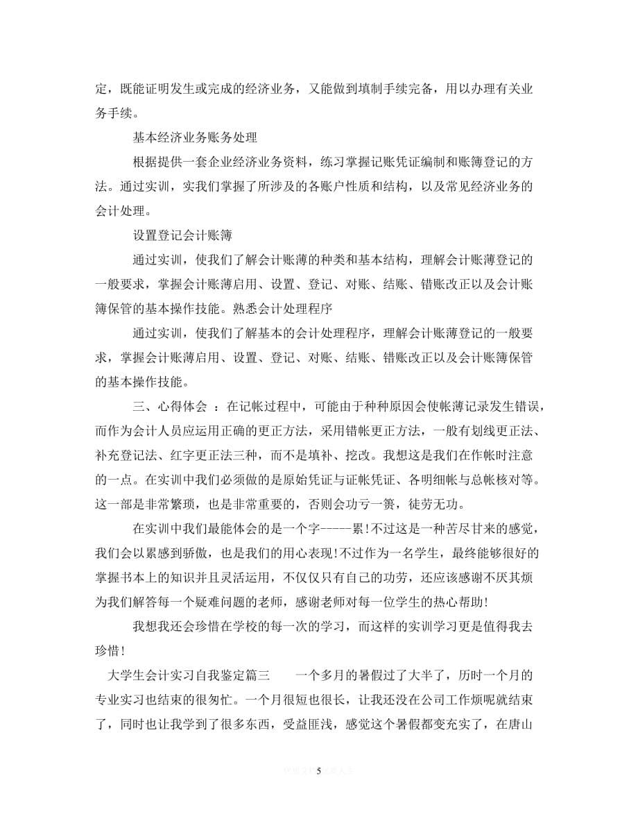 （优选文档）大学生会计实习自我鉴定（通用）_第5页