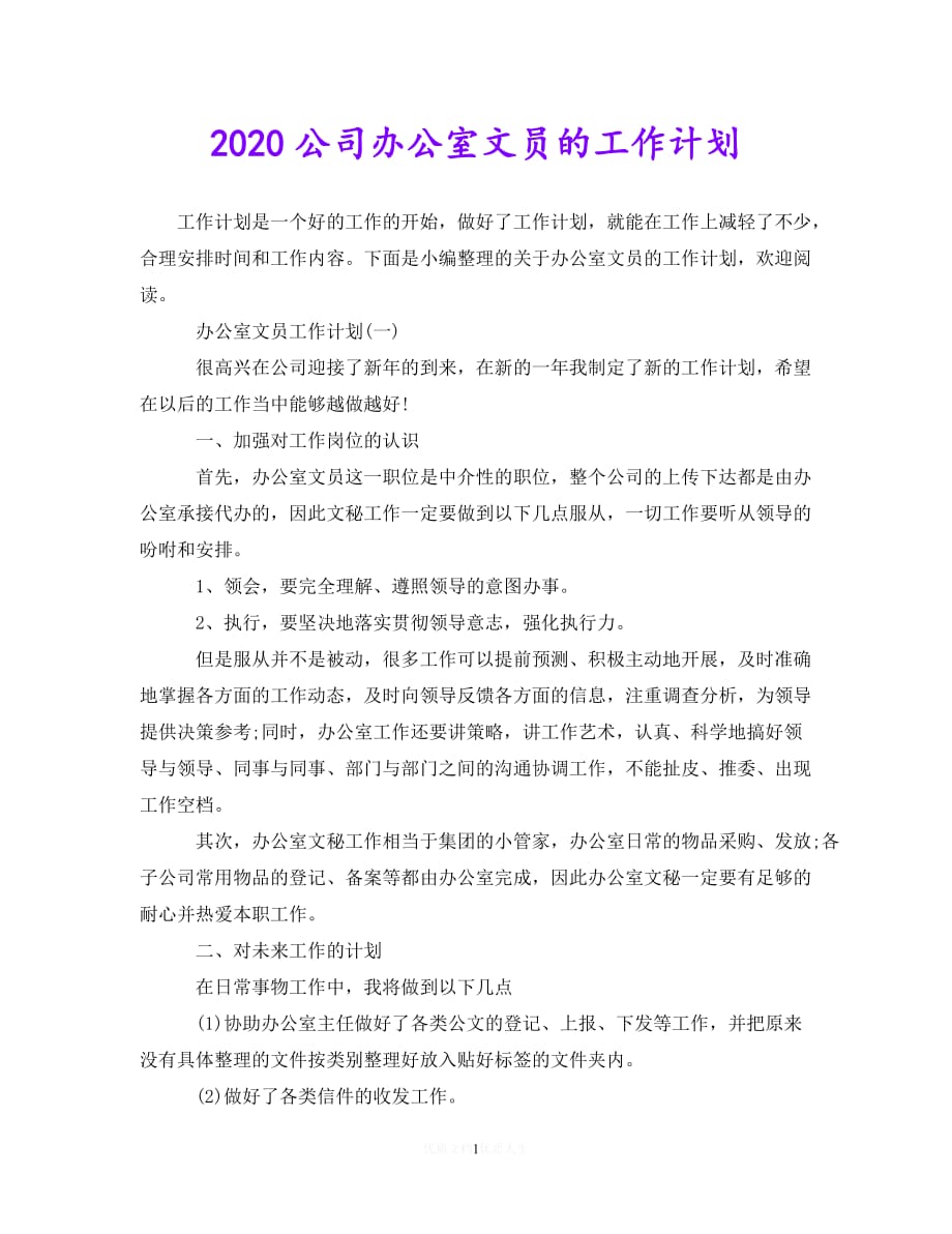 202X最新(精选）2020公司办公室文员的工作计划（通用）_第1页