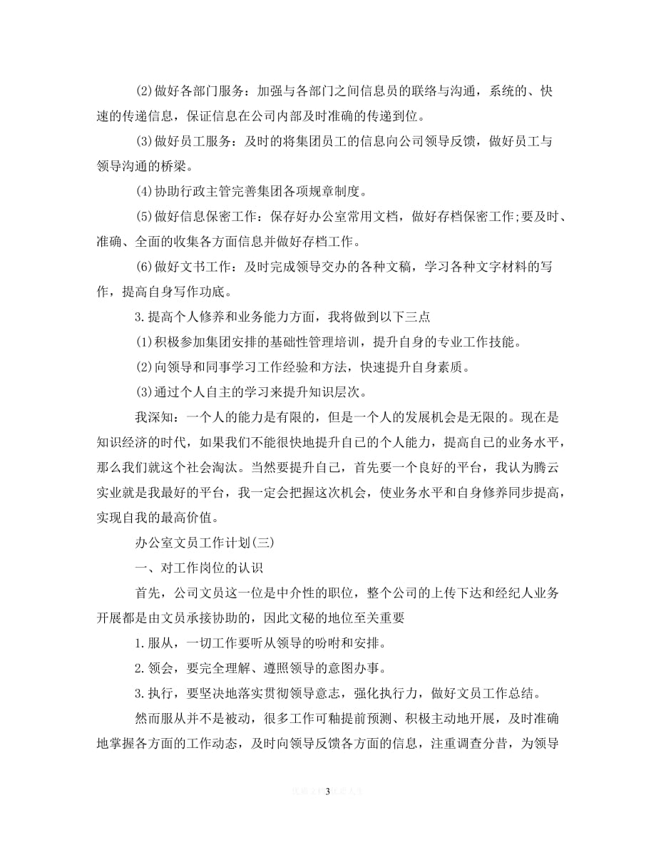 202X最新(精选）2020公司办公室文员的工作计划（通用）_第3页